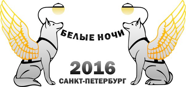 «БЕЛЫЕ НОЧИ — 2016» (Baltic Cup) 21-22 мая. ЧЕМПИОНАТ РКФ.
