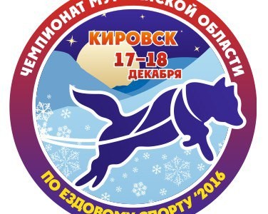 Открытый Чемпионат Мурманской области по ездовому спорту 17-18 декабря 2016г