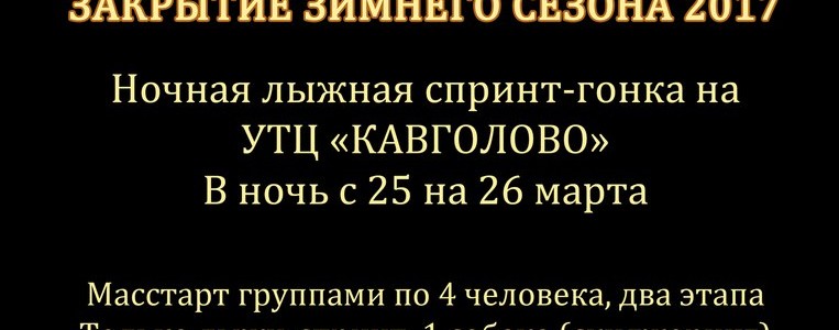 С 25 на 26 марта 2017 г. Ночная гонка в «КАВГОЛОВО»